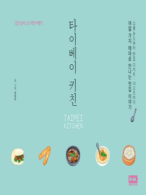 cover image of 타이베이 키친
